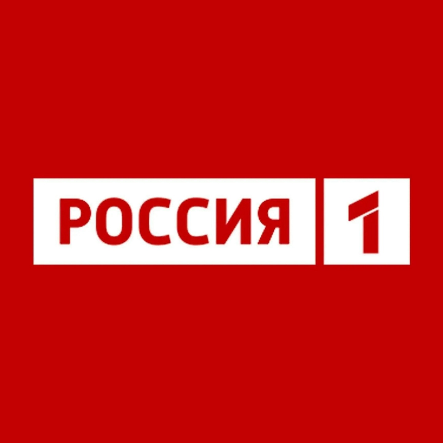 Россия 1